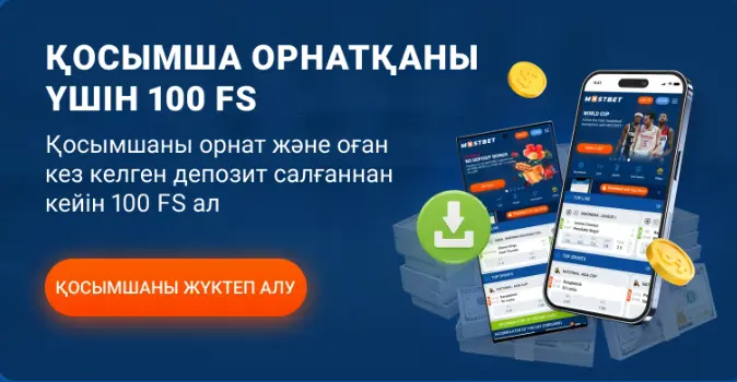 Mostbet жүктеп