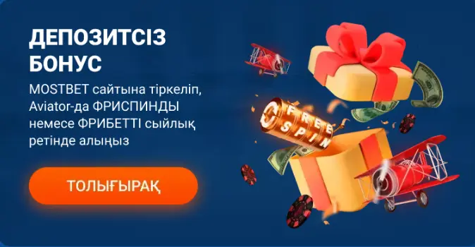 Mostbet депозиттік бонуссыз